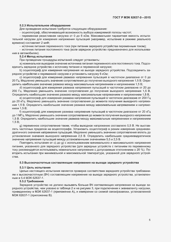 Страница 10 ГОСТ Р МЭК 62637-2-2015
