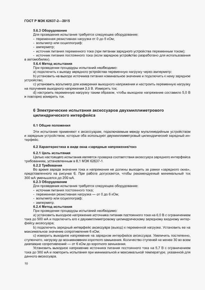 Страница 15 ГОСТ Р МЭК 62637-2-2015