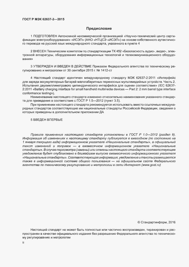 Страница 2 ГОСТ Р МЭК 62637-2-2015