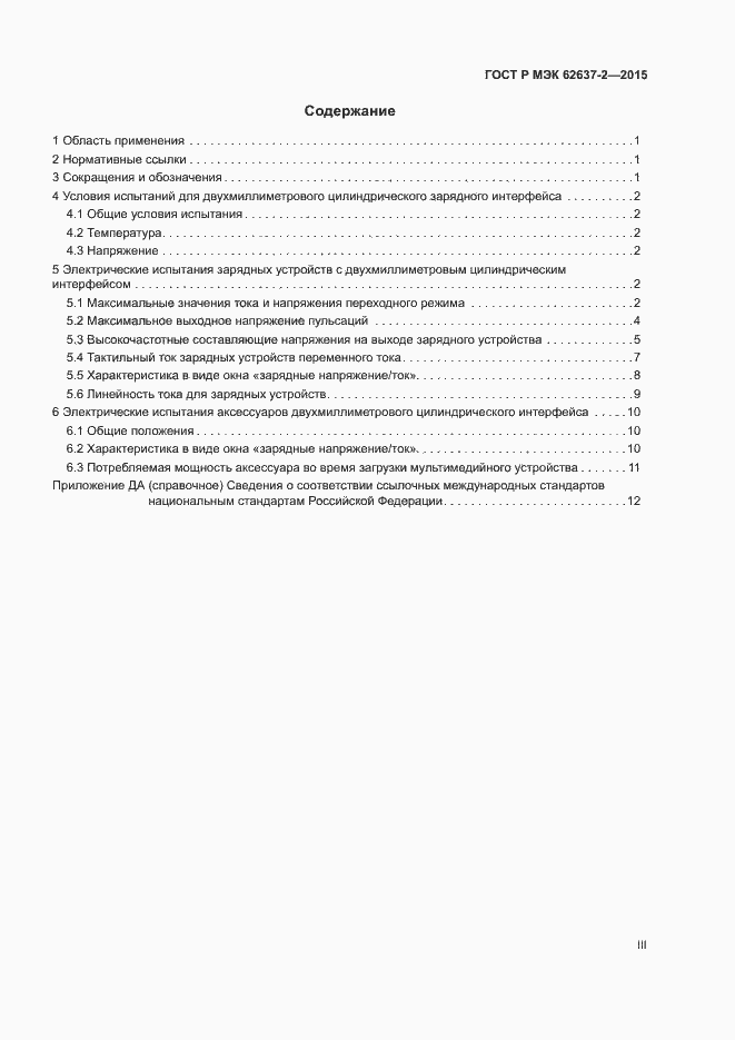 Страница 3 ГОСТ Р МЭК 62637-2-2015