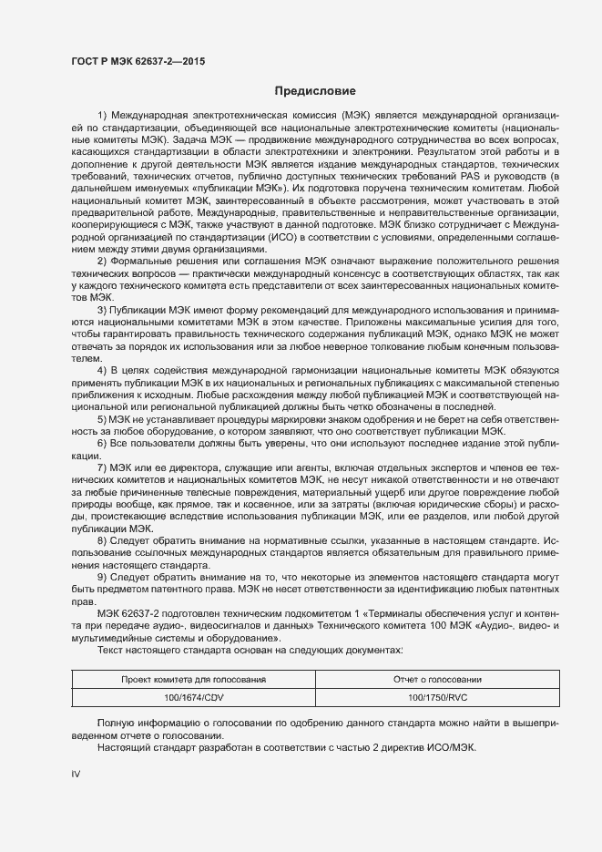 Страница 4 ГОСТ Р МЭК 62637-2-2015