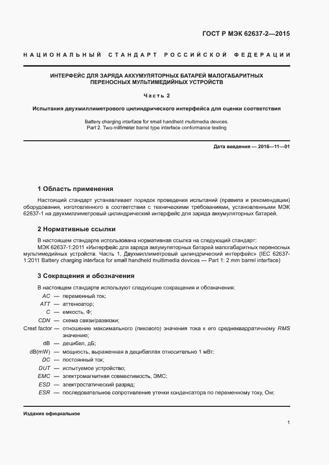Страница 6 ГОСТ Р МЭК 62637-2-2015