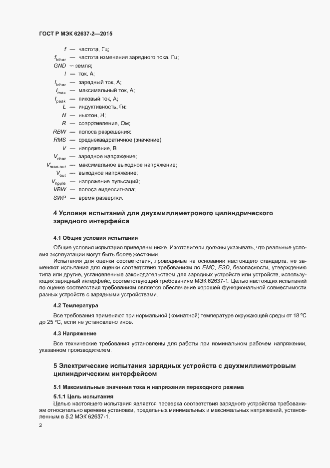 Страница 7 ГОСТ Р МЭК 62637-2-2015