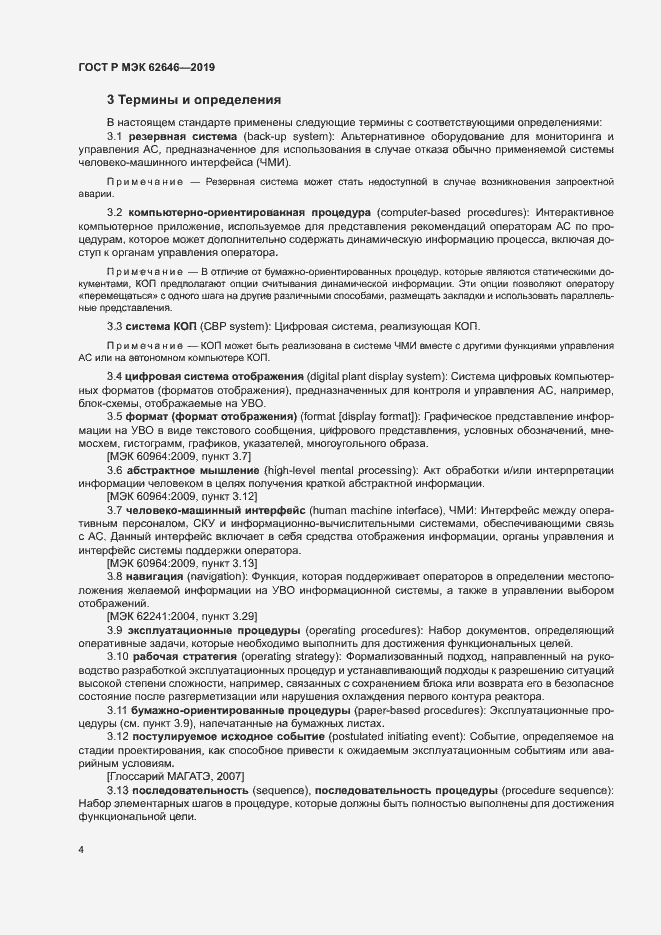 Страница 10 ГОСТ Р МЭК 62646-2019