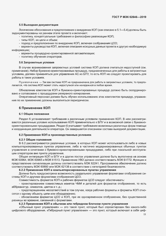 Страница 17 ГОСТ Р МЭК 62646-2019