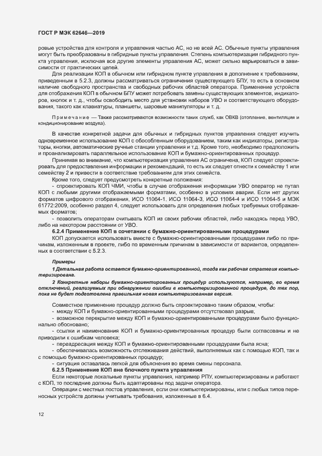 Страница 18 ГОСТ Р МЭК 62646-2019