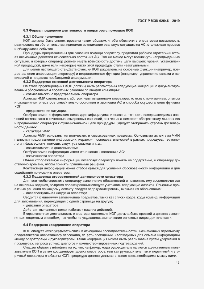 Страница 19 ГОСТ Р МЭК 62646-2019