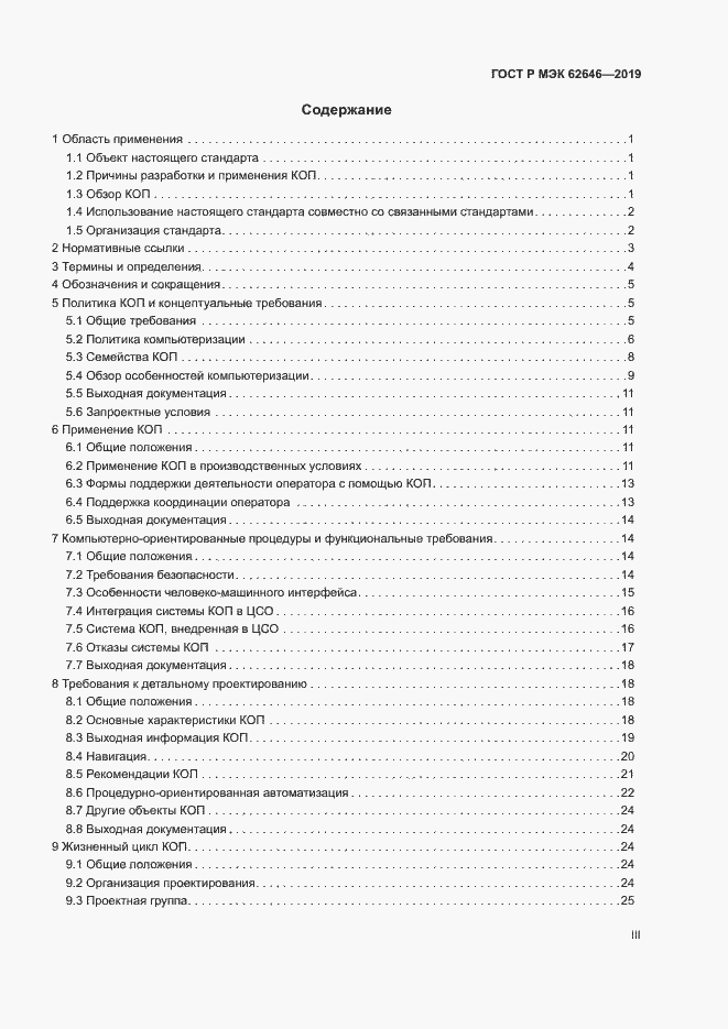 Страница 3 ГОСТ Р МЭК 62646-2019
