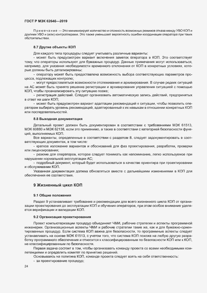 Страница 30 ГОСТ Р МЭК 62646-2019