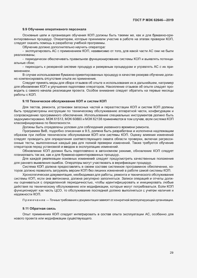 Страница 35 ГОСТ Р МЭК 62646-2019