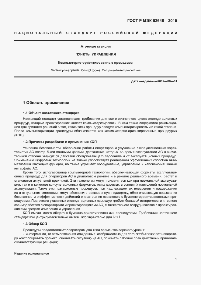 Страница 7 ГОСТ Р МЭК 62646-2019