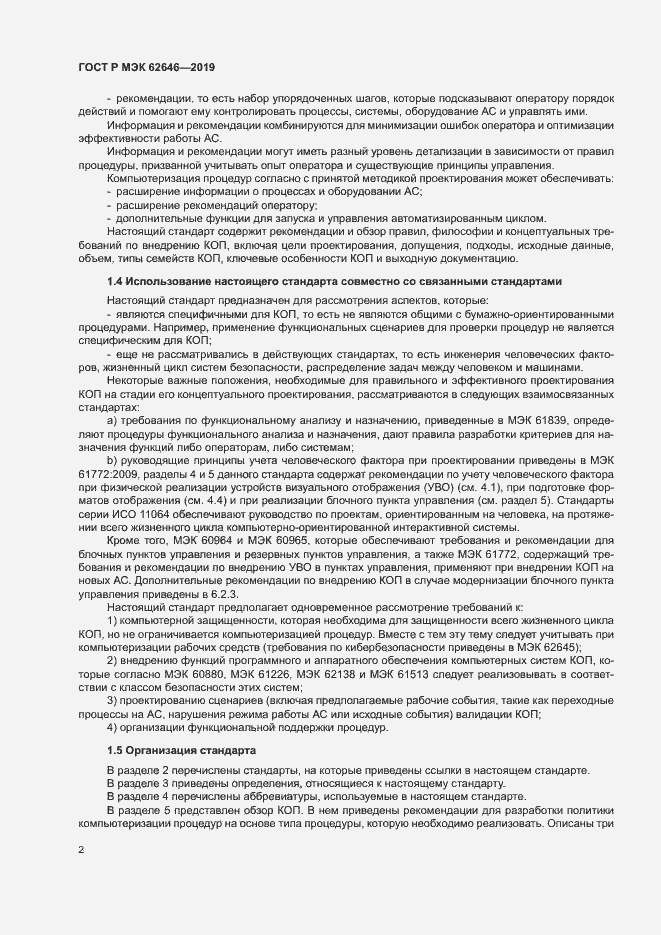 Страница 8 ГОСТ Р МЭК 62646-2019