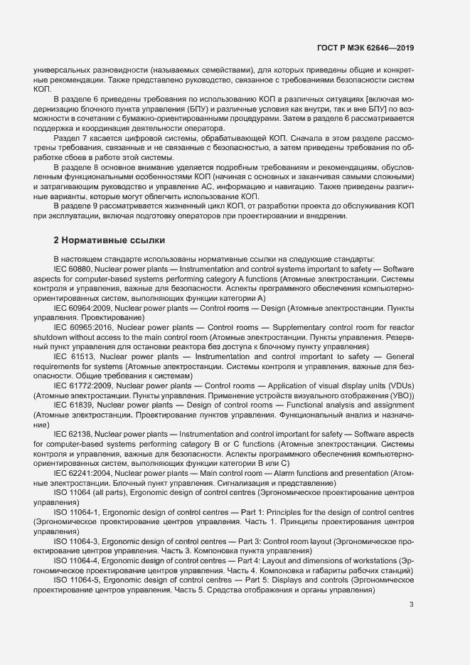 Страница 9 ГОСТ Р МЭК 62646-2019