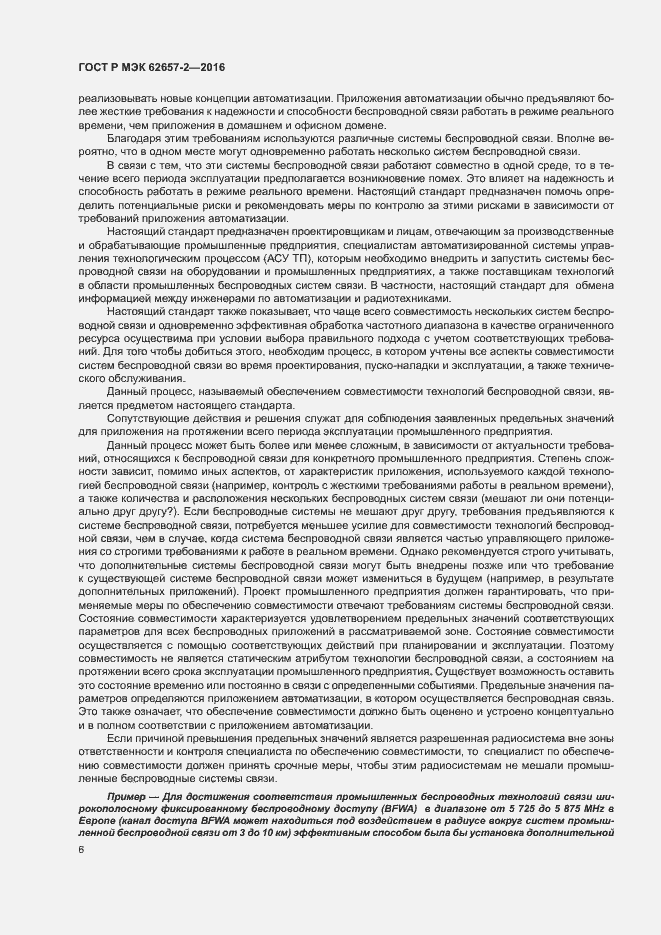 Страница 11 ГОСТ Р МЭК 62657-2-2016