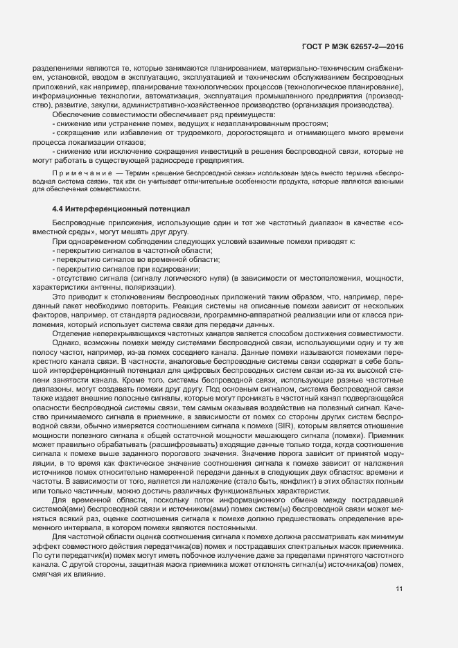 Страница 16 ГОСТ Р МЭК 62657-2-2016