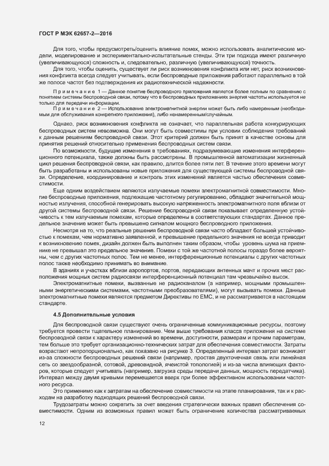 Страница 17 ГОСТ Р МЭК 62657-2-2016