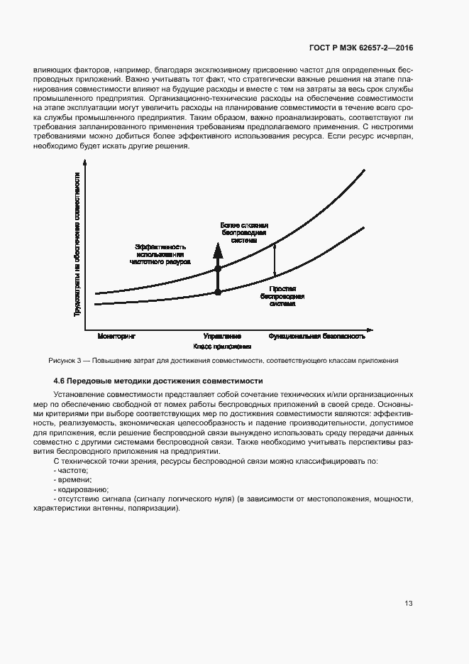 Страница 18 ГОСТ Р МЭК 62657-2-2016
