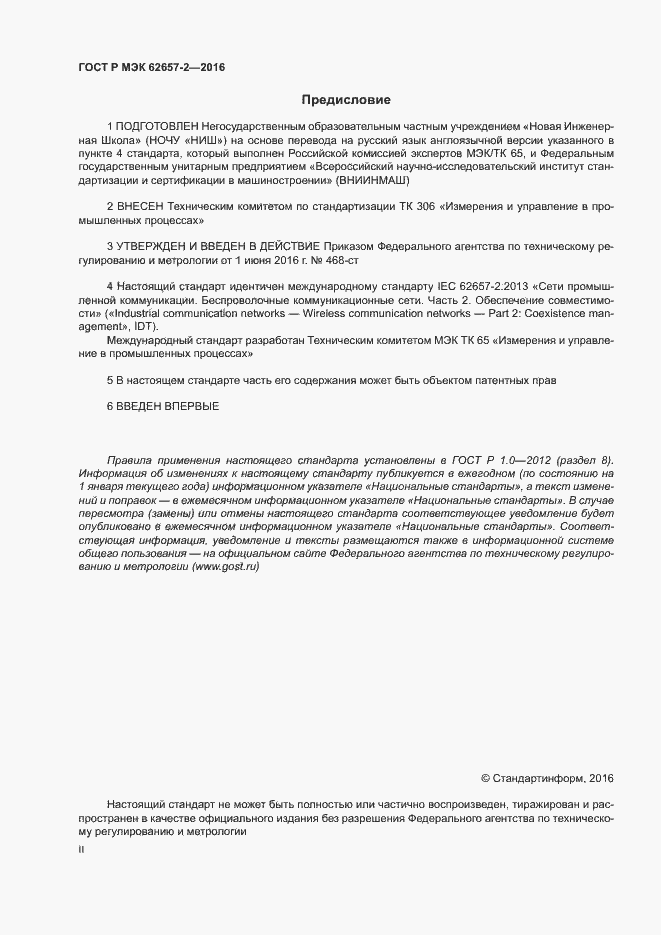 Страница 2 ГОСТ Р МЭК 62657-2-2016