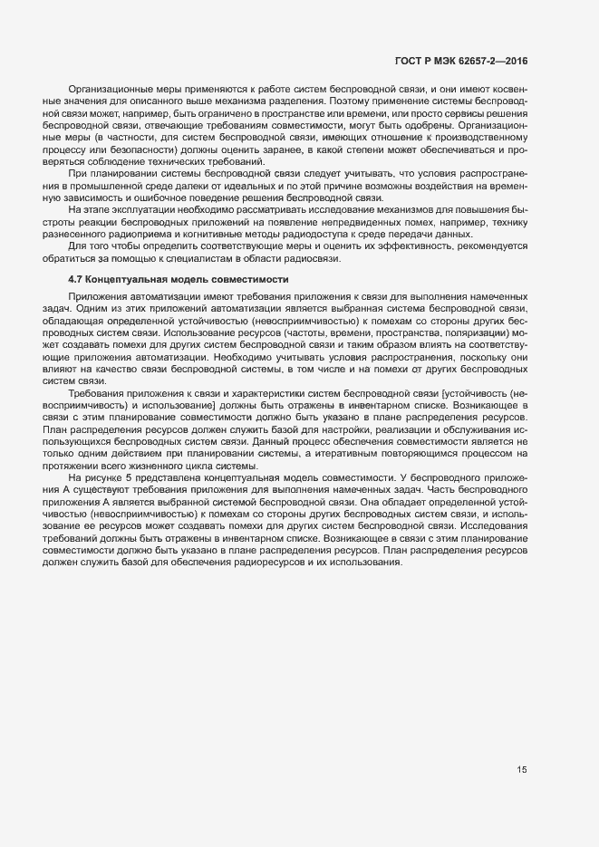 Страница 20 ГОСТ Р МЭК 62657-2-2016