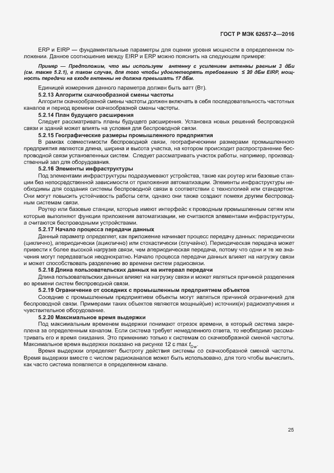 Страница 30 ГОСТ Р МЭК 62657-2-2016