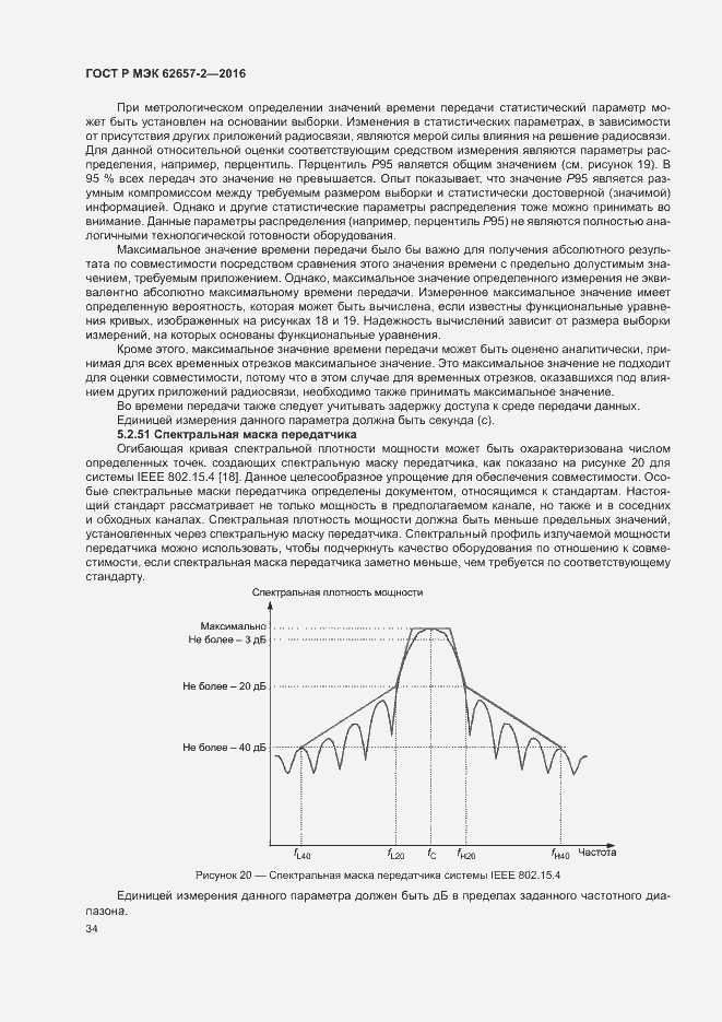 Страница 39 ГОСТ Р МЭК 62657-2-2016
