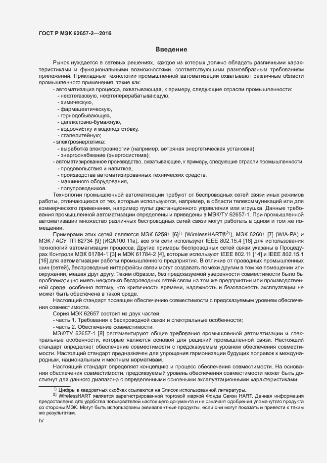 Страница 4 ГОСТ Р МЭК 62657-2-2016