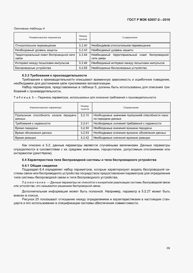 Страница 44 ГОСТ Р МЭК 62657-2-2016