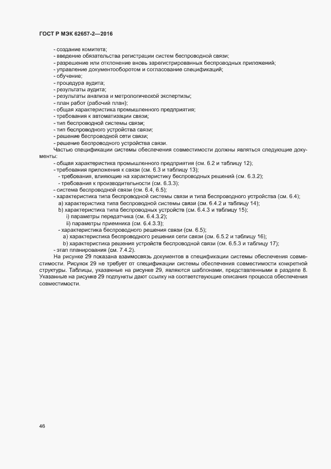 Страница 51 ГОСТ Р МЭК 62657-2-2016