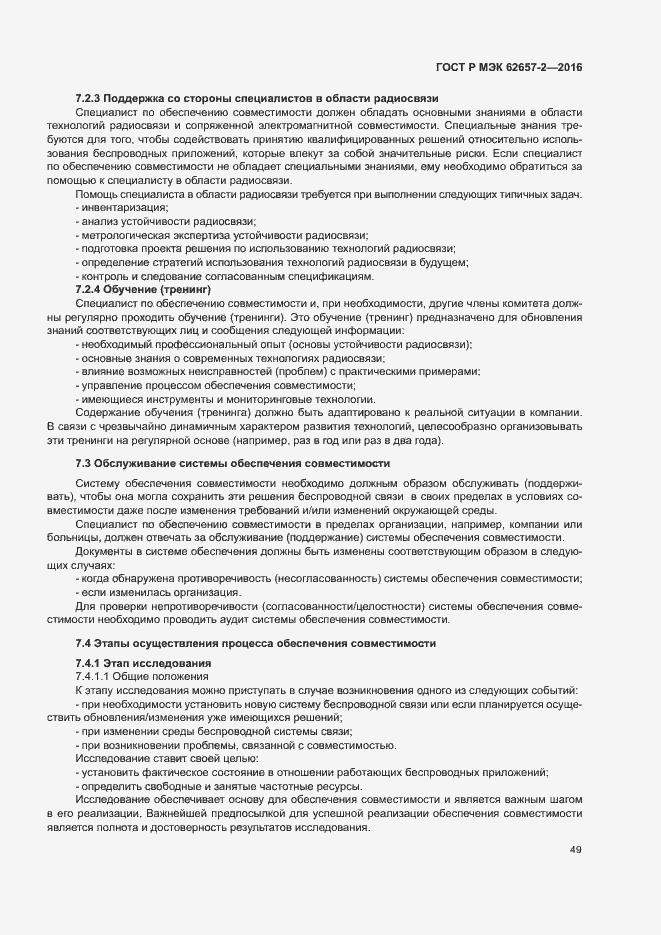 Страница 54 ГОСТ Р МЭК 62657-2-2016