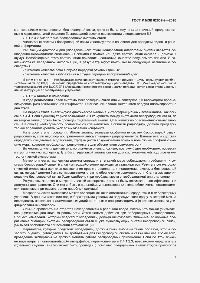 Страница 56 ГОСТ Р МЭК 62657-2-2016
