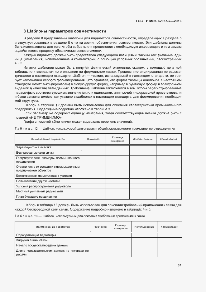 Страница 62 ГОСТ Р МЭК 62657-2-2016