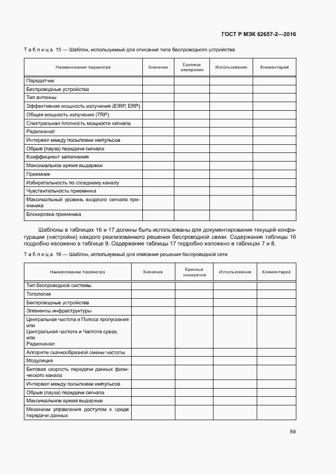 Страница 64 ГОСТ Р МЭК 62657-2-2016