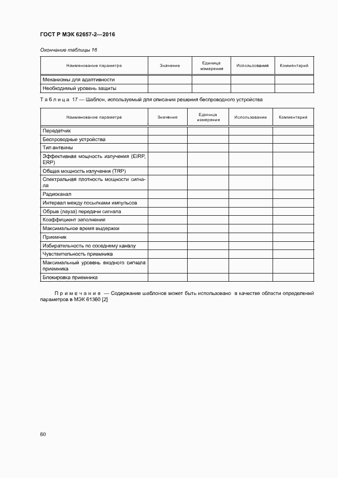 Страница 65 ГОСТ Р МЭК 62657-2-2016