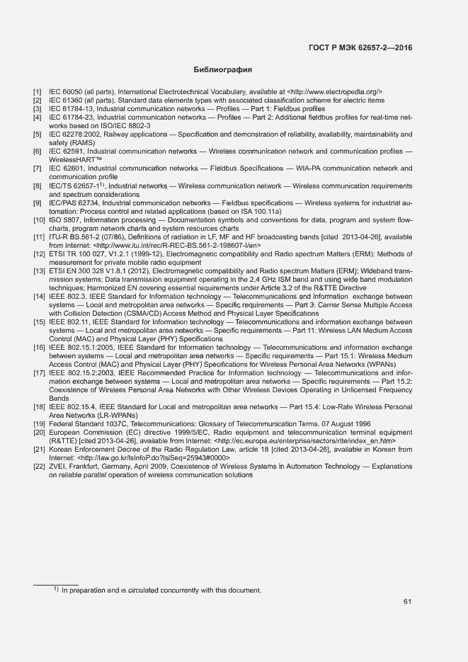 Страница 66 ГОСТ Р МЭК 62657-2-2016