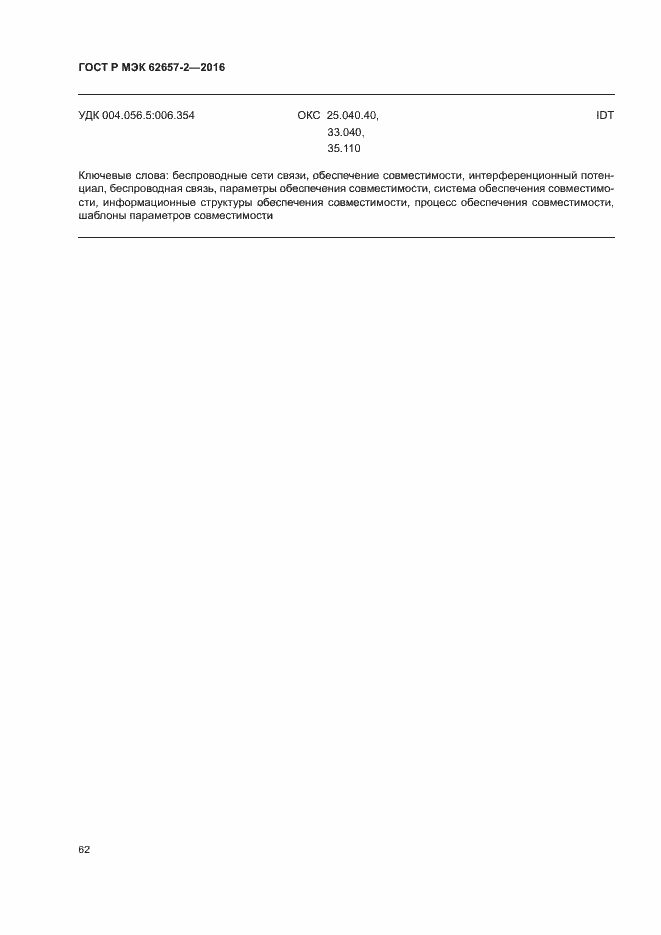 Страница 67 ГОСТ Р МЭК 62657-2-2016