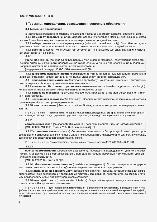 Страница 7 ГОСТ Р МЭК 62657-2-2016