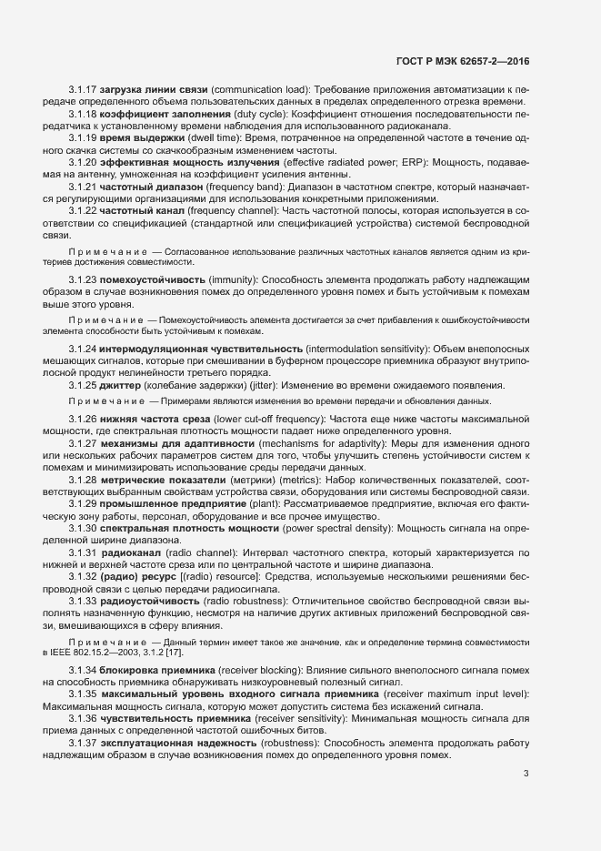 Страница 8 ГОСТ Р МЭК 62657-2-2016
