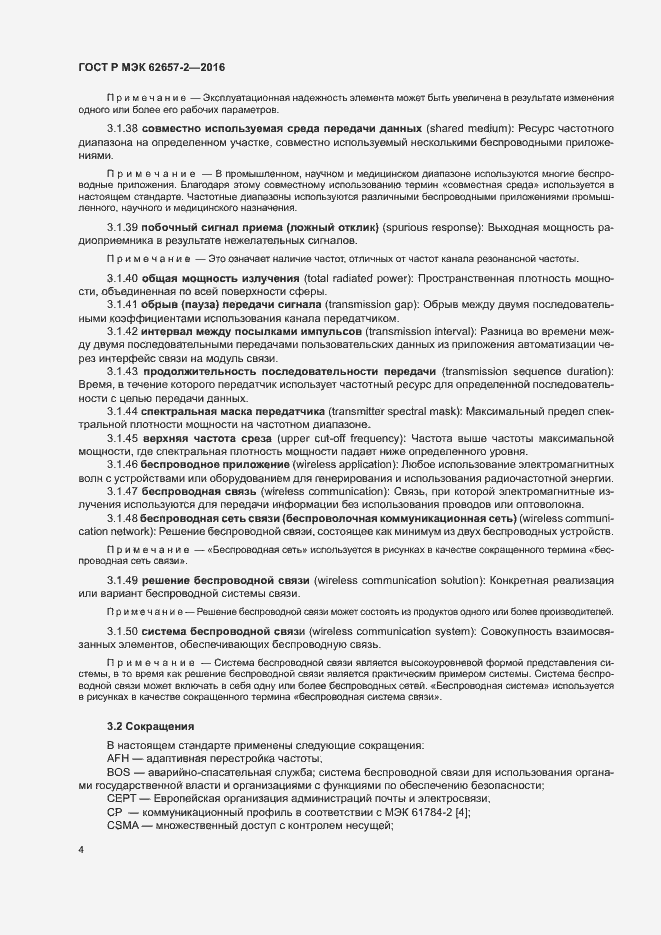 Страница 9 ГОСТ Р МЭК 62657-2-2016