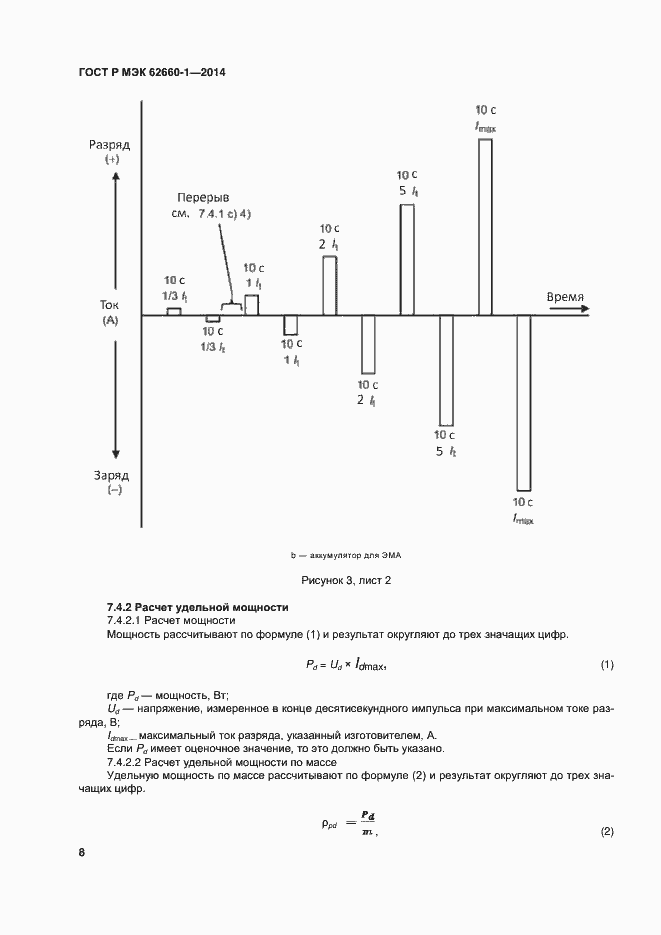 Страница 11 ГОСТ Р МЭК 62660-1-2014