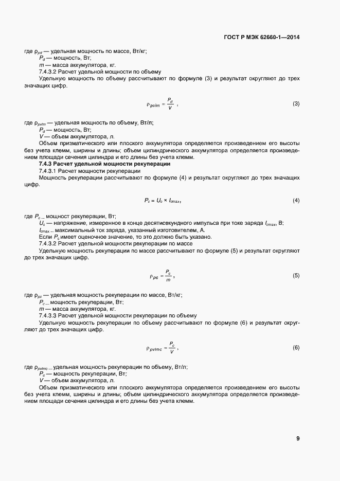 Страница 12 ГОСТ Р МЭК 62660-1-2014