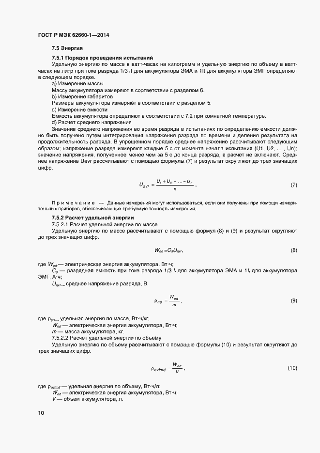 Страница 13 ГОСТ Р МЭК 62660-1-2014