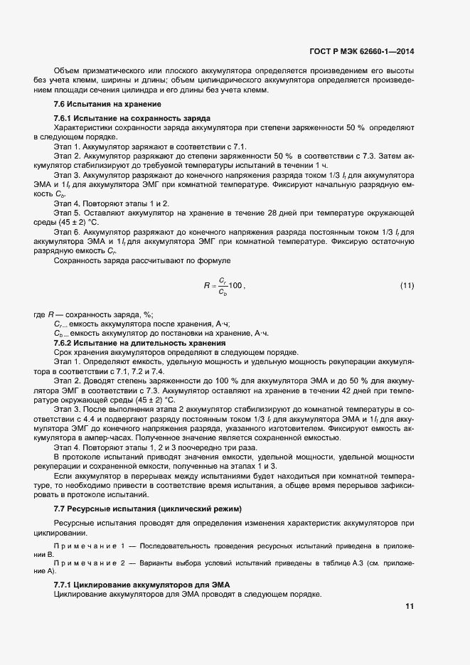 Страница 14 ГОСТ Р МЭК 62660-1-2014