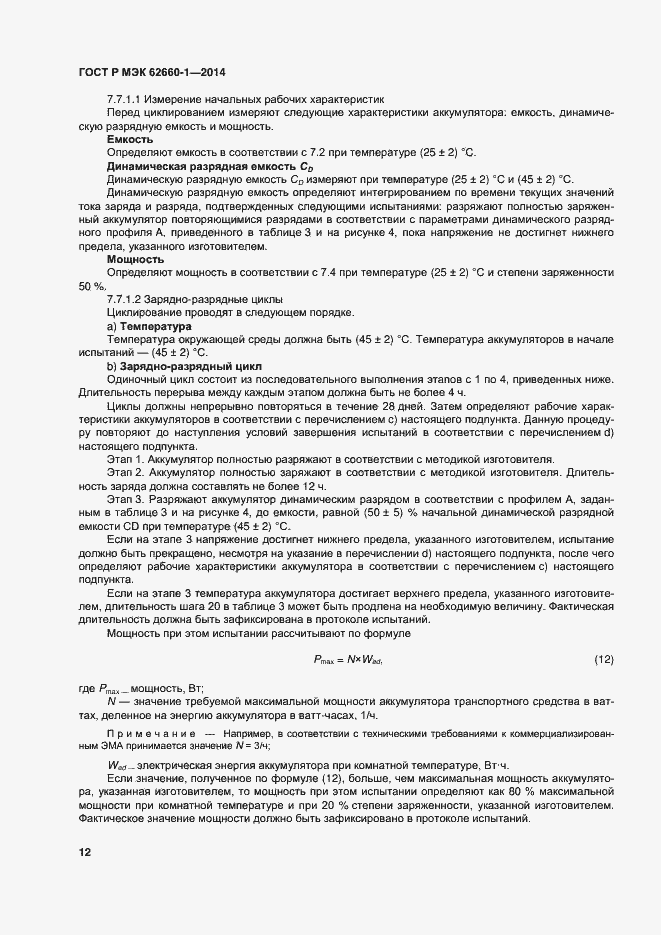 Страница 15 ГОСТ Р МЭК 62660-1-2014