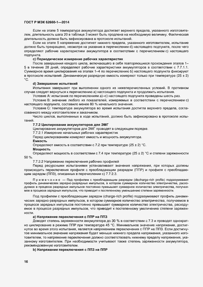 Страница 19 ГОСТ Р МЭК 62660-1-2014