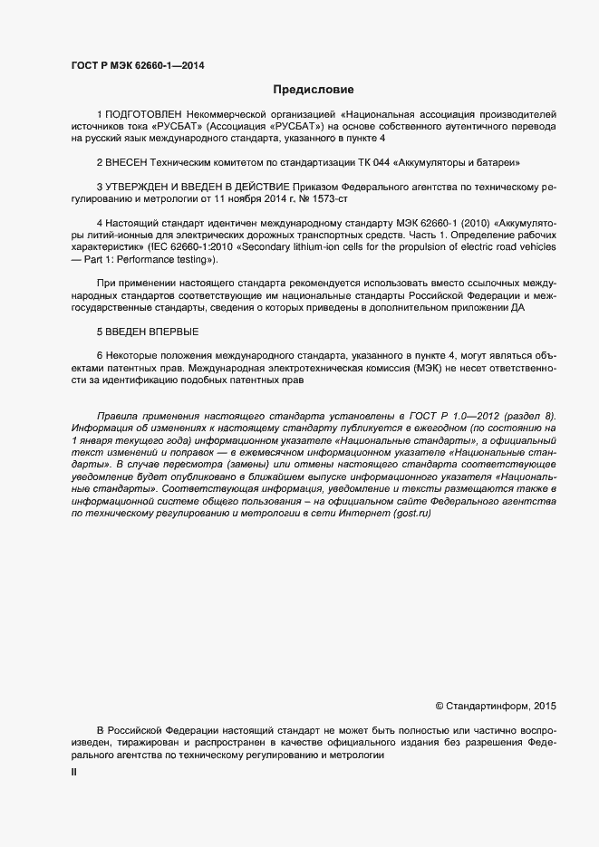 Страница 2 ГОСТ Р МЭК 62660-1-2014