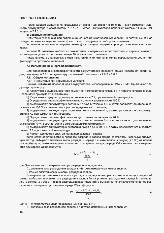 Страница 23 ГОСТ Р МЭК 62660-1-2014
