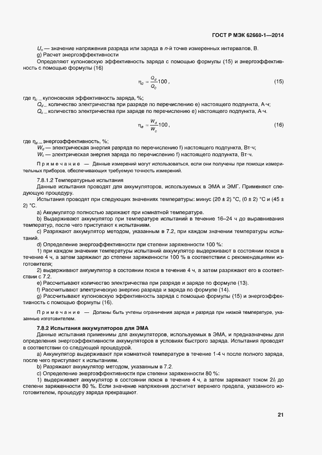 Страница 24 ГОСТ Р МЭК 62660-1-2014