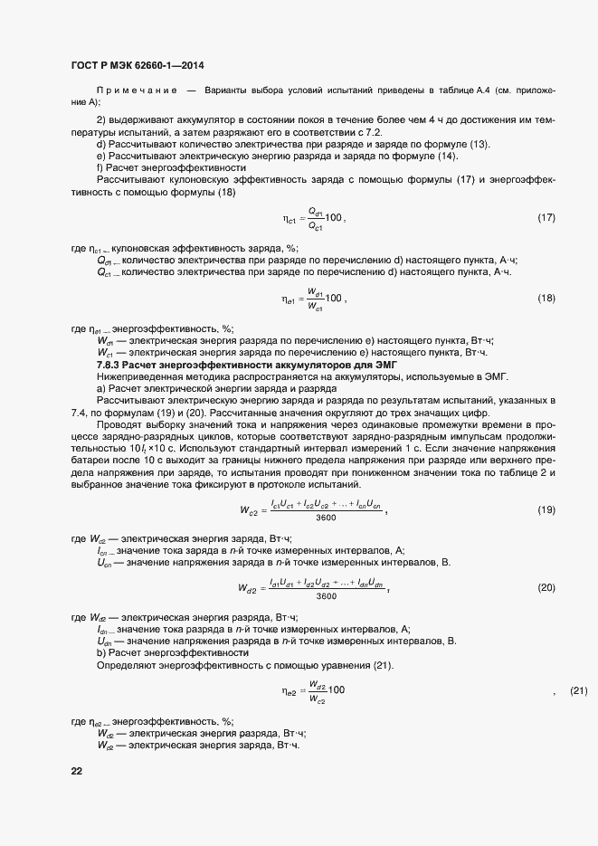 Страница 25 ГОСТ Р МЭК 62660-1-2014