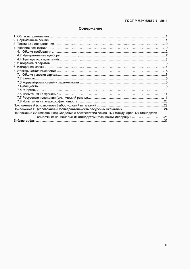 Страница 3 ГОСТ Р МЭК 62660-1-2014