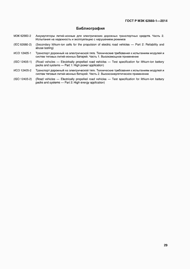 Страница 32 ГОСТ Р МЭК 62660-1-2014